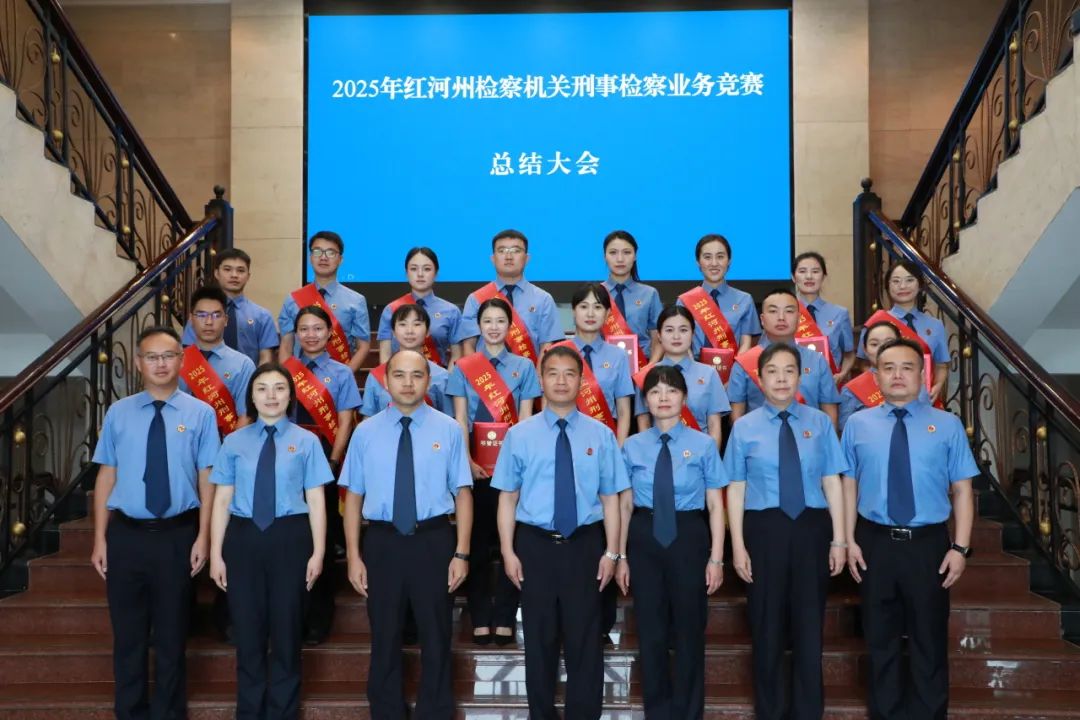 以赛代训提素能，踔厉拼搏勇担当 ——红河州检察机关2025年刑事检察业务竞赛圆满落幕